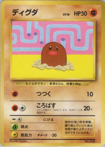 ディグダ（すぐわかるポケモンカードの遊びかた 最新版ver.2）