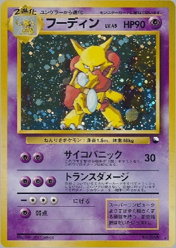 フーディン（通信進化キャンペーン スペシャルカード）
