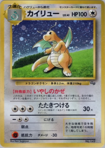 カイリュー（ポケモンカードGB）