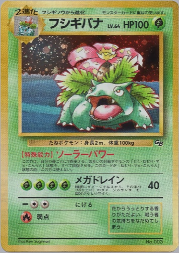 フシギバナ（ポケモンカードGBオフィシャルガイドブック）