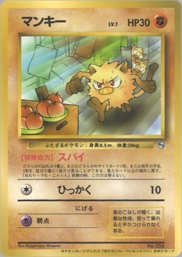 マンキー（ポケモンカードになったワケ 1巻）