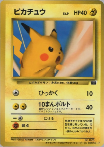 ピカチュウ(プロモ ポケモンカードトレーナーズVol.1)