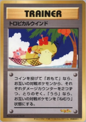 トロピカルウインド（トロピカルメガバトル 決勝トーナメント出場記念カード）