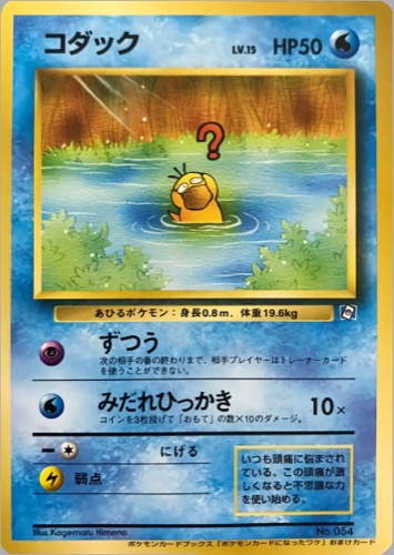 コダック（ポケモンカードになったワケ 2巻）