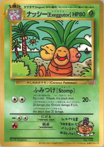 ナッシー［Exeggutor］（ポケモンカードトレーナーズVol.3）