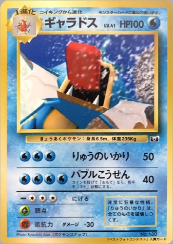 ギャラドス（ポケモンスナップ ベストフォトコンテスト入賞カード）