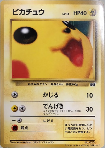 ピカチュウ(プロモ ポケモンスナップ ベストフォトコンテスト入賞カード)