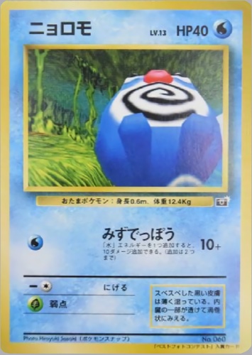 ニョロモ（ポケモンスナップ ベストフォトコンテスト入賞カード）