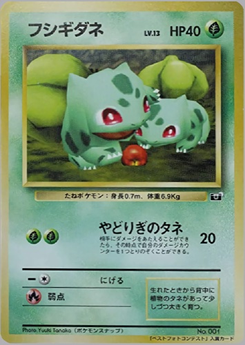 フシギダネ（ポケモンスナップ ベストフォトコンテスト入賞カード）