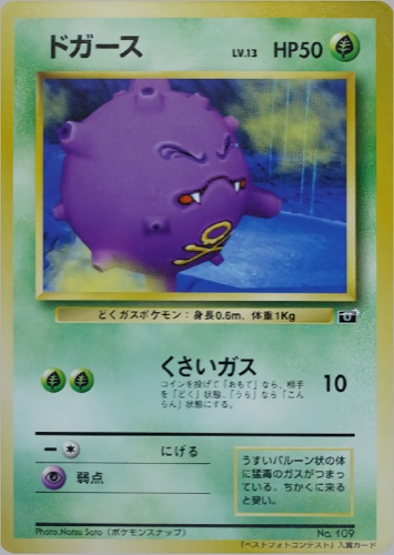 ドガース（ポケモンスナップ テレビ東京 ６４マリオスタジアム 主催コンテスト）