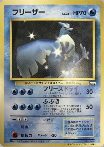 フリーザー（ポケモンスナップ テレビ東京 ６４マリオスタジアム 主催コンテスト）