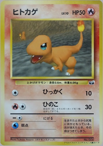 ヒトカゲ（ポケモンスナップ テレビ東京 ６４マリオスタジアム 主催コンテスト）