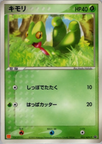 キモリ（マクドナルドオリジナル ポケモンカードゲームADV）