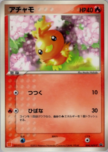 アチャモ（マクドナルドオリジナル ポケモンカードゲームADV）