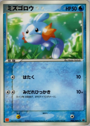 ミズゴロウ（マクドナルドオリジナル ポケモンカードゲームADV）