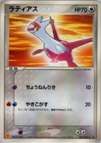 ラティアス（マクドナルドオリジナル ポケモンカードゲームADV）