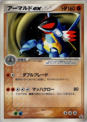 アーマルドex（小学館 月刊コロコロコミック2003年5月号 おまけカード）
