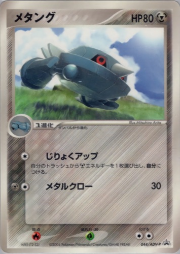 メタング（小学館スペシャル『ポケモンワンダーランド2004』付録）