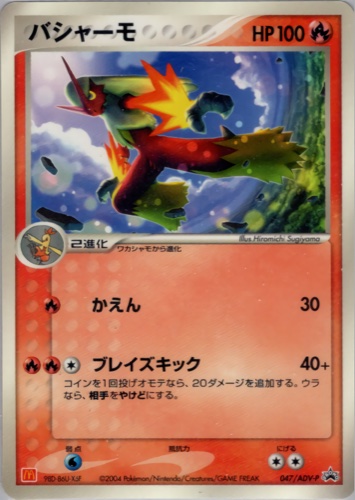 バシャーモ（マクドナルドオリジナル ポケモンカードゲームADV）