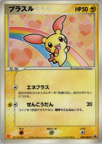プラスル（マクドナルドオリジナル ポケモンカードゲームADV）