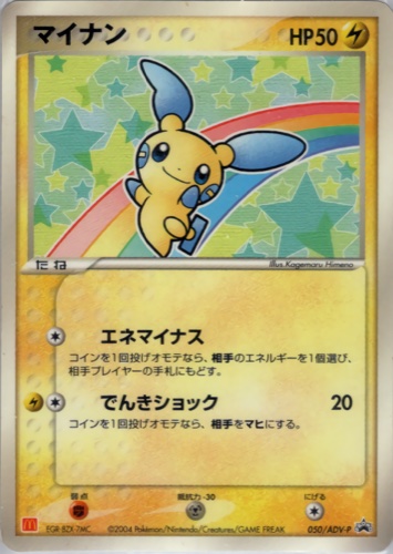 マイナン（マクドナルドオリジナル ポケモンカードゲームADV）