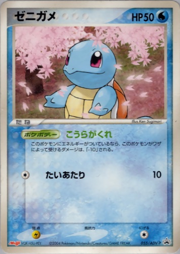 ゼニガメ（明治製菓 ポケモンチョコスナック）