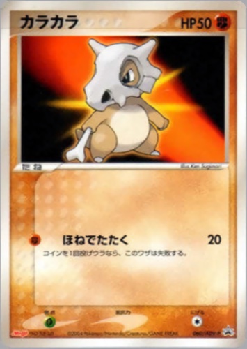 カラカラ（明治製菓 ポケモンチョコスナック）