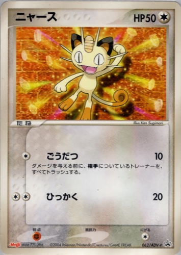 ニャース（明治製菓 ポケモンチョコスナック）