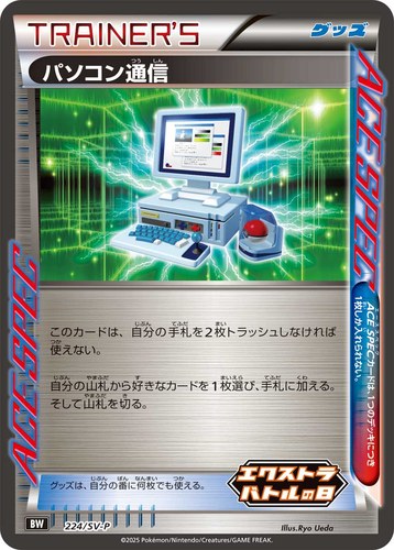 パソコン通信（エクストラバトルの日 プロモパック）