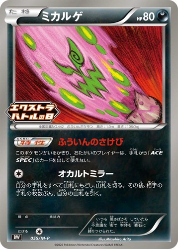 ミカルゲ（エクストラバトルの日）