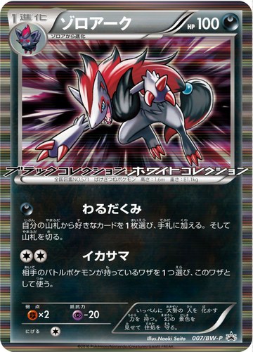 ゾロアーク（ポケモンカードゲームBW ブラックコレクション・ホワイトコレクション BOX購入キャンペーン）