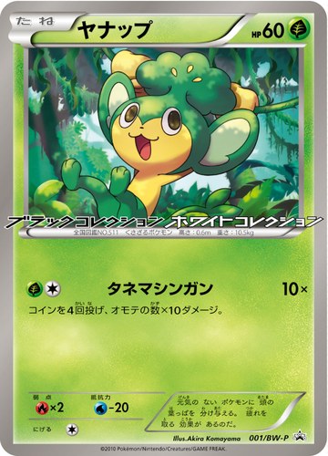 ヤナップ（ポケモン なぞのタマゴ キャンペーン）