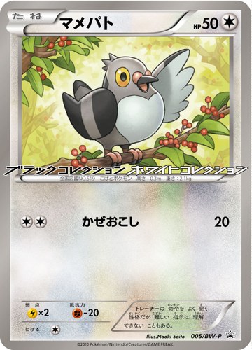 マメパト（ポケモン なぞのタマゴ キャンペーン）