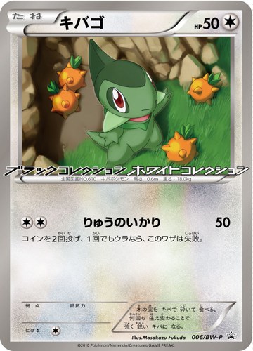 キバゴ（ポケモン なぞのタマゴ キャンペーン）