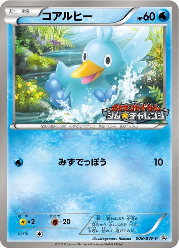 コアルヒー（ポケモンカードゲーム プロモーションカードパック）