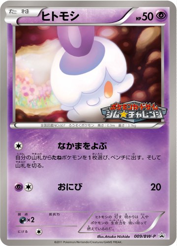 ヒトモシ（ポケモンカードゲーム プロモーションカードパック）