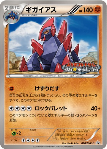 ギガイアス（ポケモンカードゲーム プロモーションカードパック）