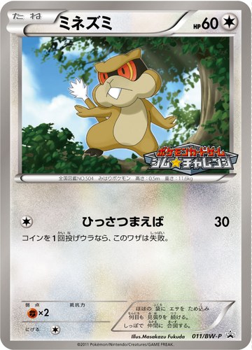 ミネズミ（ポケモンカードゲーム プロモーションカードパック）