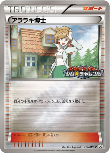 アララギ博士（ポケモンカードゲーム プロモーションカードパック）