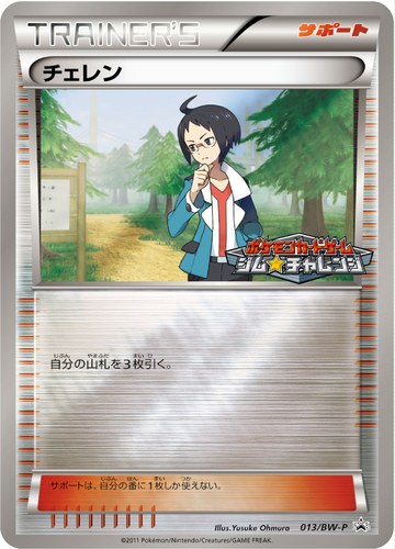 チェレン（ポケモンカードゲーム プロモーションカードパック）