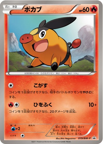ポカブ（ユニクロ・ポケモンカードゲーム プロモカード）