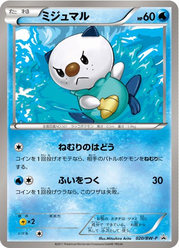 ミジュマル（ユニクロ・ポケモンカードゲーム プロモカード）