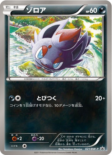 ゾロア（ユニクロ・ポケモンカードゲーム プロモカード）