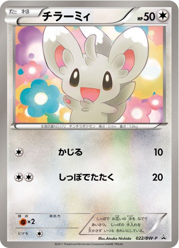 チラーミィ（ユニクロ・ポケモンカードゲーム プロモカード）