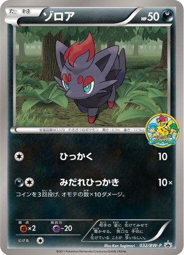 ゾロア（はじめて大会 ポケモンカードゲームクイズラリー）