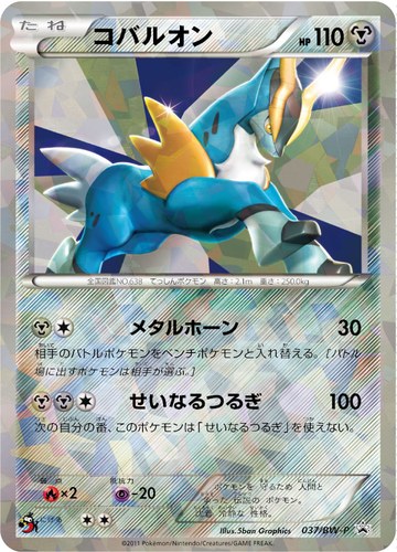 コバルオン（ポケモンカードゲームBW バトル激強化キャンペーン）