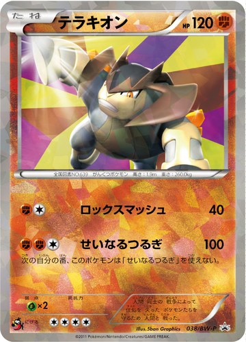 テラキオン（ポケモンカードゲームBW バトル激強化キャンペーン）
