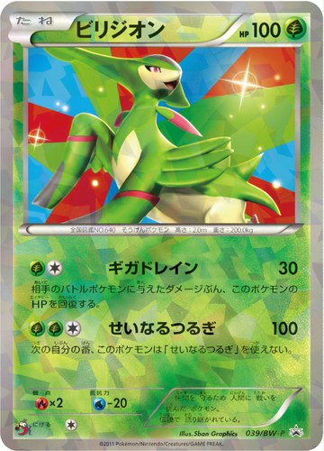 ビリジオン（ポケモンカードゲームBW バトル激強化キャンペーン）