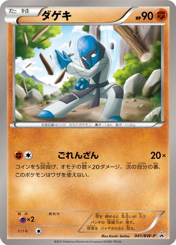 ダゲキ（ポケモンカードゲームBW ミニカードファイルセット ダゲキver. スペシャルカード）