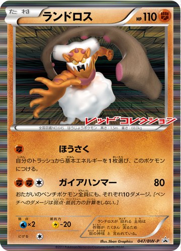ランドロス（ポケモンカードゲームBW 拡張パック レッドコレクション BOX購入キャンペーン）